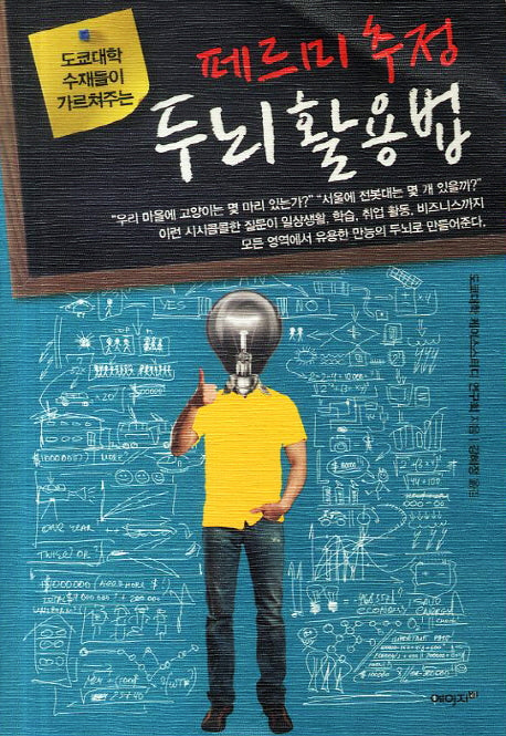 페르미 추정 두뇌 활용법(도쿄대학 수재들이 가르쳐주는)