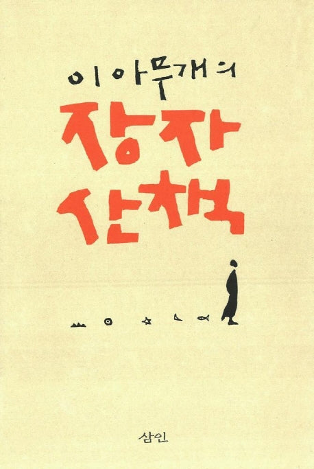 이 아무개의 장자산책
