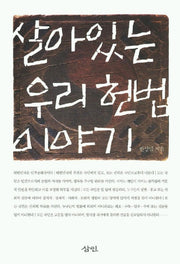 살아있는 우리 헌법 이야기