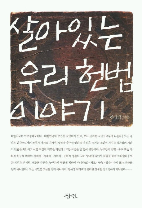 살아있는 우리 헌법 이야기