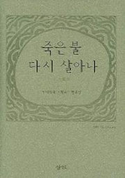 죽은 불 다시 살아나