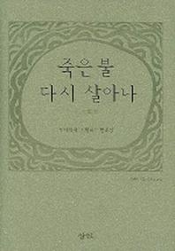 죽은 불 다시 살아나