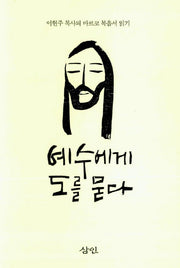 예수에게 도를 묻다