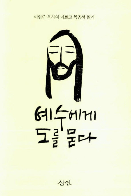 예수에게 도를 묻다