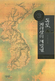 독도 지리상의 재발견