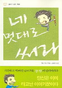 네 멋대로 써라