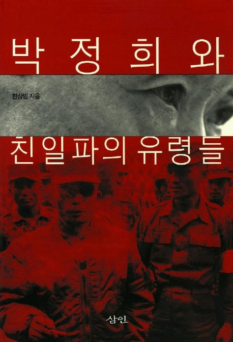 박정희와 친일파의 유령들