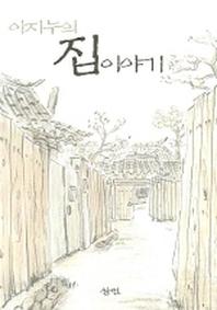 이지누의 집 이야기