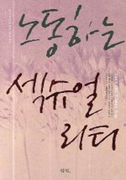 노동하는 섹슈얼리티