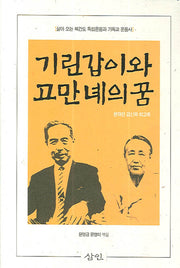 기린갑이와 고만녜의 꿈(양장본 HardCover)