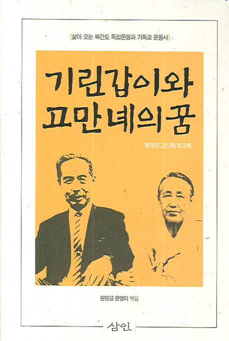 기린갑이와 고만녜의 꿈(양장본 HardCover)