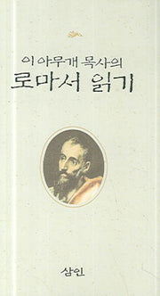 로마서 읽기(이아무개 목사의)(양장본 Hardcover)