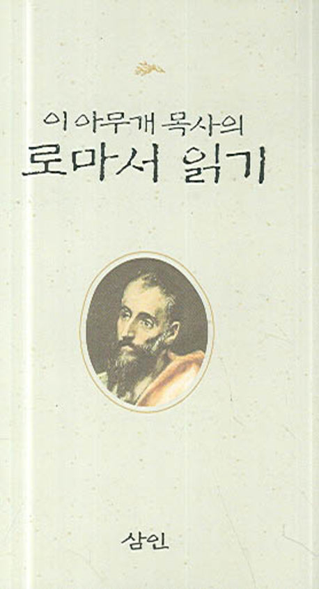 로마서 읽기(이아무개 목사의)(양장본 Hardcover)