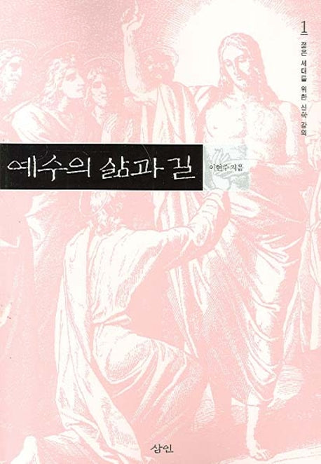 예수의 삶과 길(젊은 세대를 위한 신학 강의 1)(반양장)