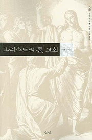 그리스도의 몸 교회(젊은 세대를 위한 신학 강의 2)(반양장)