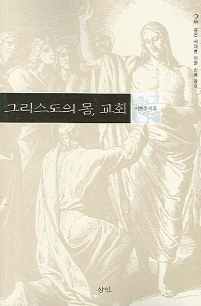 그리스도의 몸 교회(젊은 세대를 위한 신학 강의 2)(반양장)