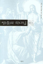 탈출의 하나님(젊은 세대를 위한 신학 강의 3)