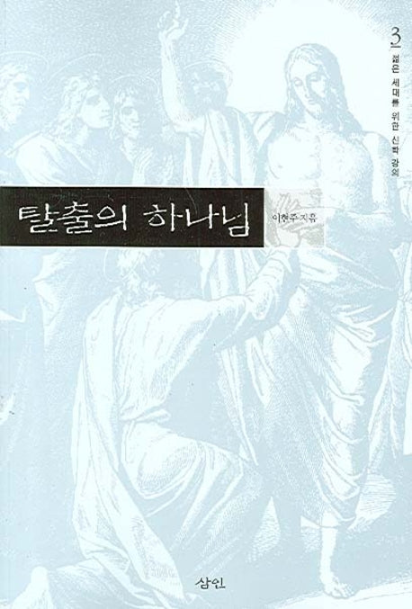 탈출의 하나님(젊은 세대를 위한 신학 강의 3)