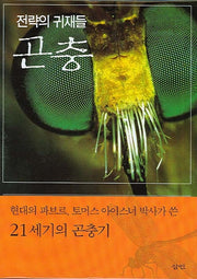 곤충(전략의 귀재들)(양장본 Hardcover)