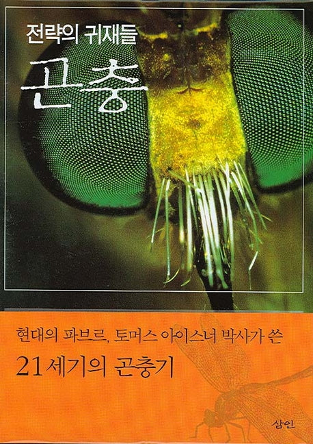 곤충(전략의 귀재들)(양장본 Hardcover)