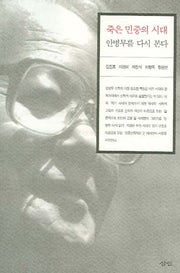 죽은 민중의 시대 안병무를 다시 본다