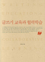 글쓰기 교육과 협력학습(반양장)