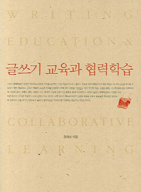 글쓰기 교육과 협력학습(반양장)
