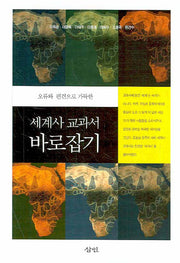 세계사 교과서 바로잡기(오류와 편견으로 가득한)(반양장)