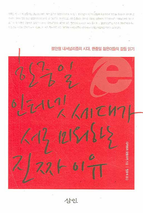 한중일 인터넷 세대가 서로 미워하는 진짜 이유