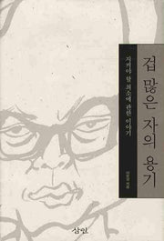 겁 많은 자의 용기(양장본 HardCover)