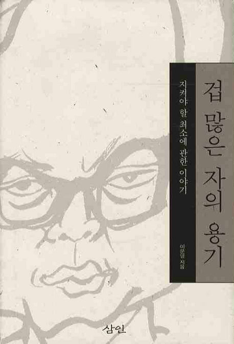 겁 많은 자의 용기(양장본 HardCover)