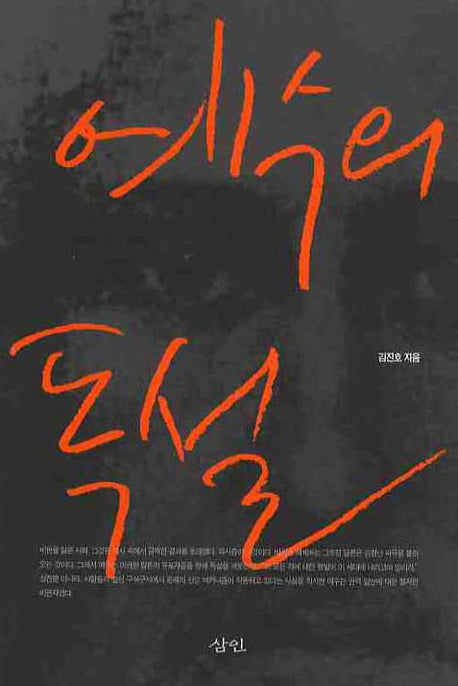 예수의 독설(반양장)