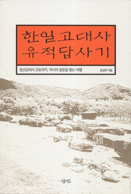 한일고대사유적답사기(반양장)