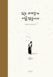 있는 그대로가 아름답습니다(양장본 HardCover)