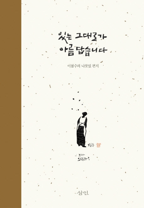 있는 그대로가 아름답습니다(양장본 HardCover)