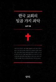 한국교회의 일곱 가지 죄악