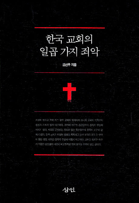 한국교회의 일곱 가지 죄악