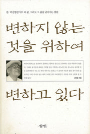 변하지 않는 것을 위하여 변하고 있다