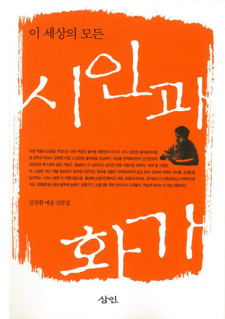 이 세상의 모든 시인과 화가