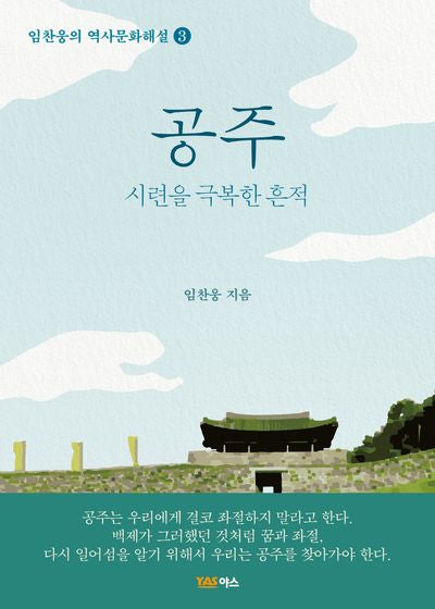 공주(임찬웅의 역사문화해설)