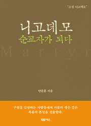 니고데모 순교자가 되다