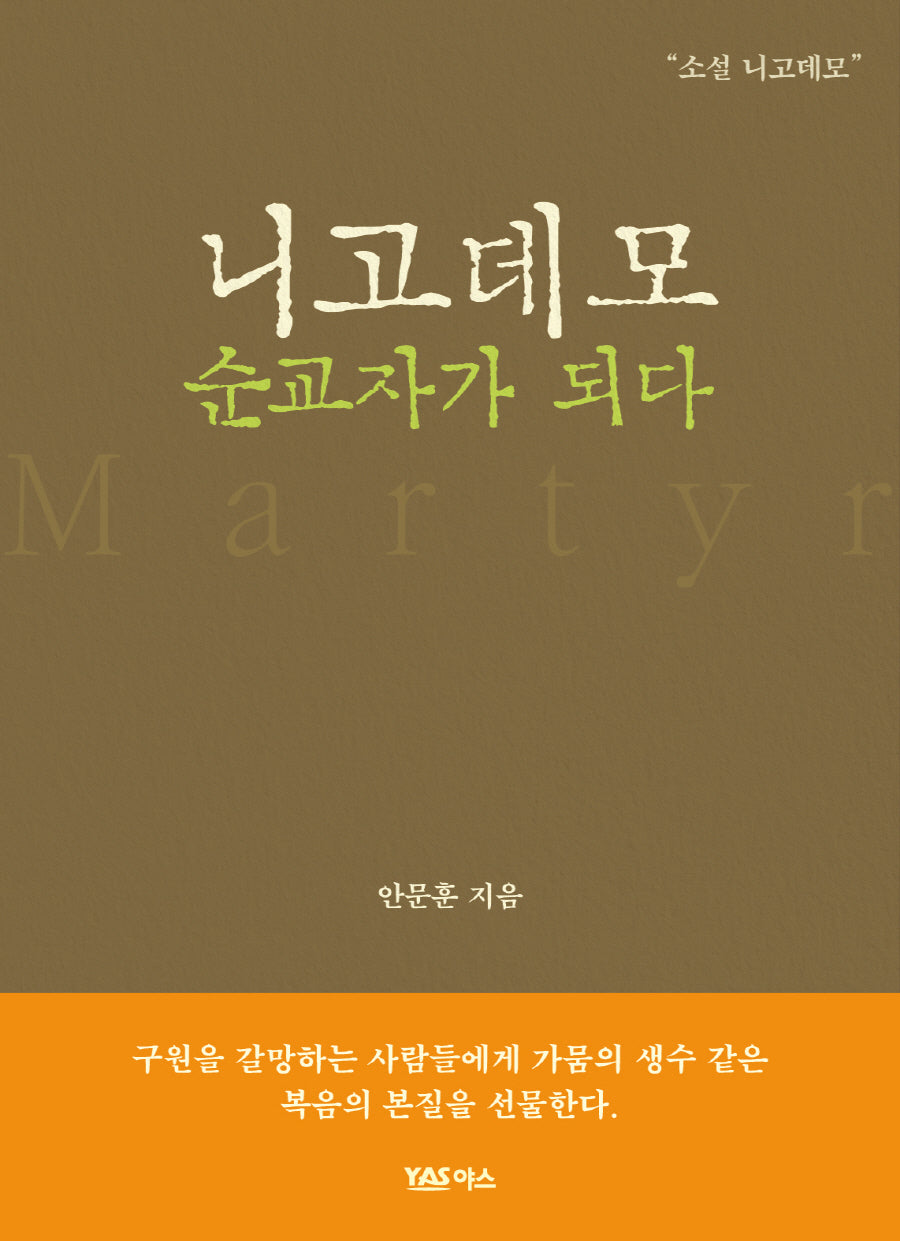 니고데모 순교자가 되다