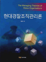 현대경찰조직관리론