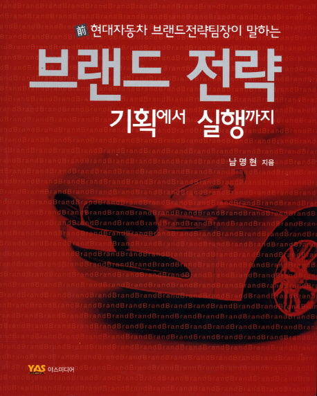 브랜드 전략: 기획에서 실행까지(전 현대자동차 브랜드전략팀장이 말하는)