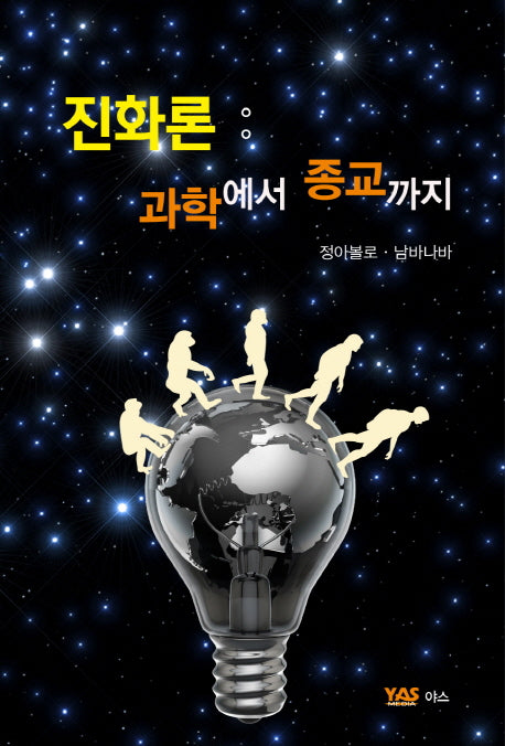 진화론: 과학에서 종교까지