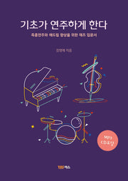 기초가 연주하게 한다(CD1장포함)