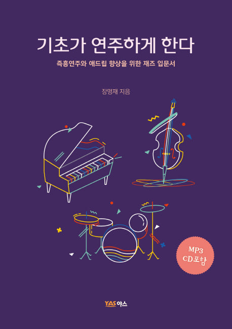 기초가 연주하게 한다(CD1장포함)