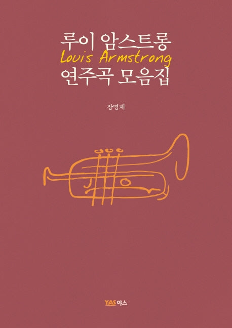 루이 암스트롱 연주곡 모음집(반양장)