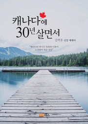 캐나다에서 30년 살면서