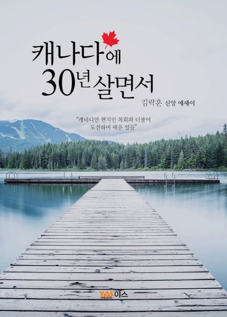 캐나다에서 30년 살면서